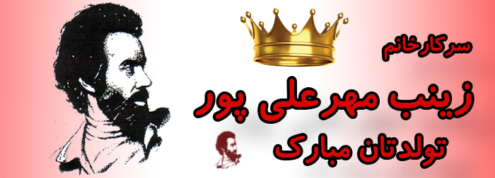 سرکار خانم زینب مهرعلی پور تولدت مبارک سرکار خانم زینب مهرعلی پور تولدت مبارک